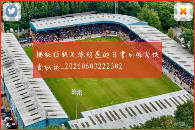 揭秘顶级足球明星的日常训练与饮食秘诀_20260603222302