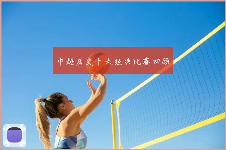 中超历史十大经典比赛回顾