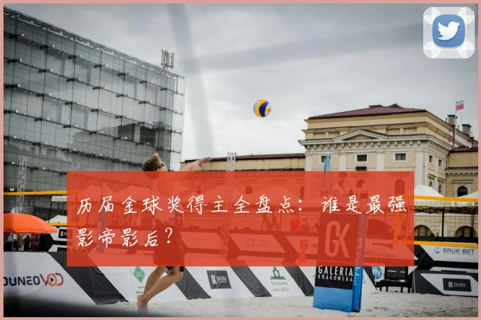 历届金球奖得主全盘点：谁是最强影帝影后？