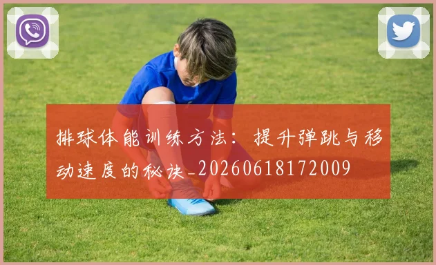 排球体能训练方法:提升弹跳与移动速度的秘诀_20260618172009