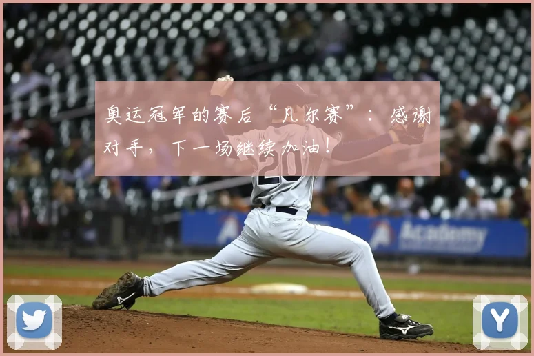 奥运冠军的赛后“凡尔赛”：感谢对手，下一场继续加油！