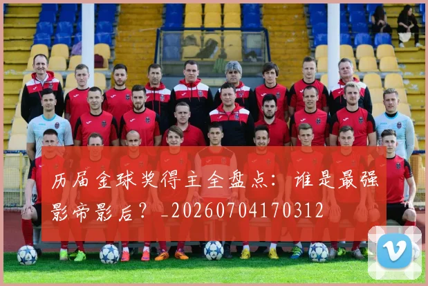 历届金球奖得主全盘点：谁是最强影帝影后？_20260704170312