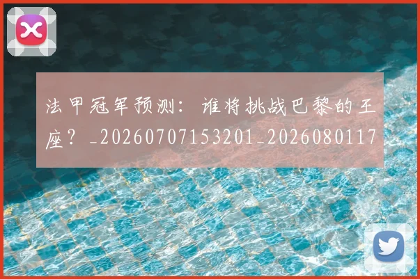 法甲冠军预测:谁将挑战巴黎的王座?_20260707153201_20260801171551