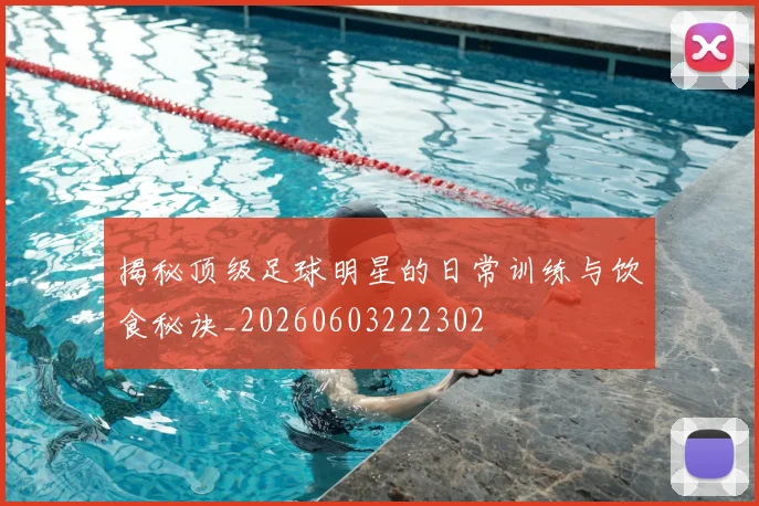 揭秘顶级足球明星的日常训练与饮食秘诀_20260603222302