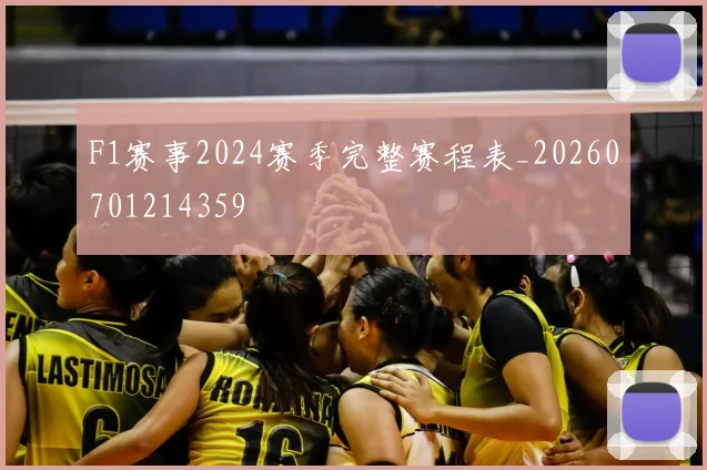 F1赛事2024赛季完整赛程表_20260701214359