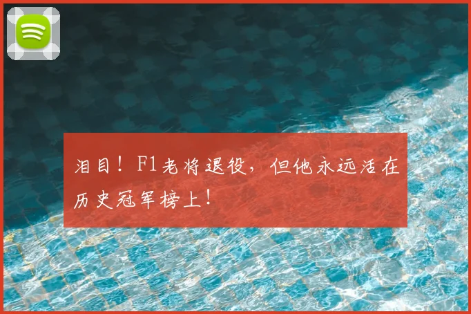 泪目！F1老将退役，但他永远活在历史冠军榜上！