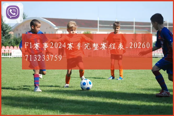 F1赛事2024赛季完整赛程表_20260713233759