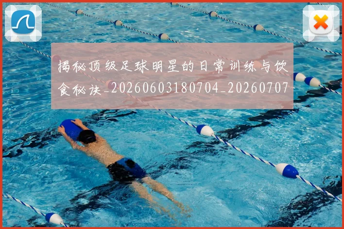 揭秘顶级足球明星的日常训练与饮食秘诀_20260603180704_20260707020138