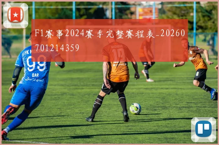 F1赛事2024赛季完整赛程表_20260701214359