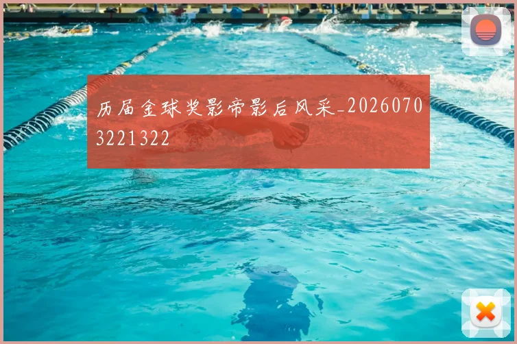 历届金球奖影帝影后风采_20260703221322