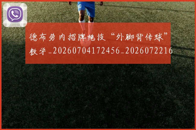 德布劳内招牌绝技“外脚背传球”教学_20260704172456_20260722160201