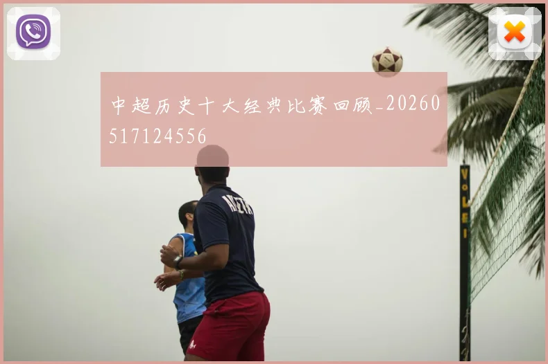 中超历史十大经典比赛回顾_20260517124556