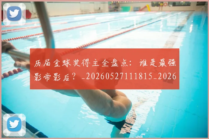 历届金球奖得主全盘点：谁是最强影帝影后？_20260527111815_20260703221324