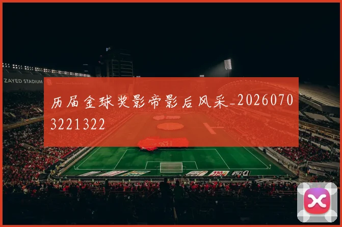 历届金球奖影帝影后风采_20260703221322