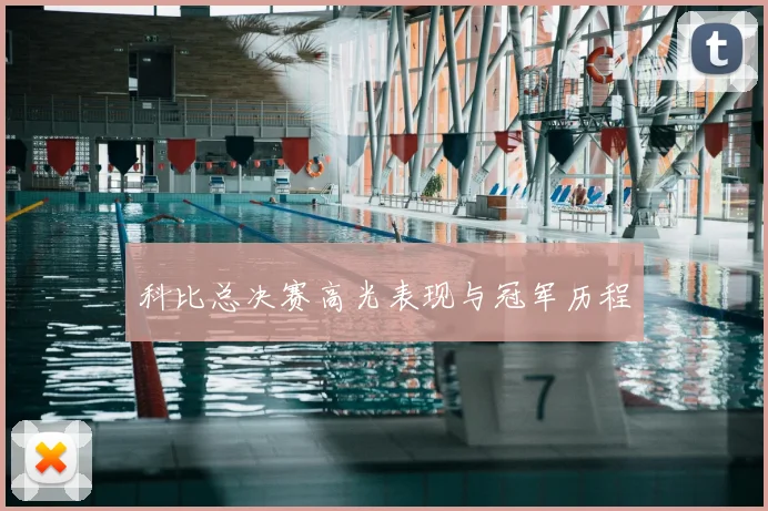 科比总决赛高光表现与冠军历程
