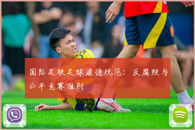 国际足联足球道德规范：反腐败与公平竞赛准则