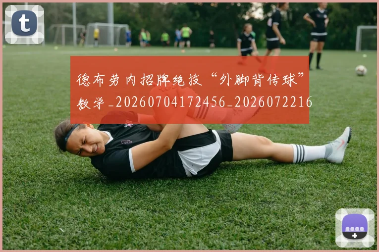德布劳内招牌绝技“外脚背传球”教学_20260704172456_20260722160201