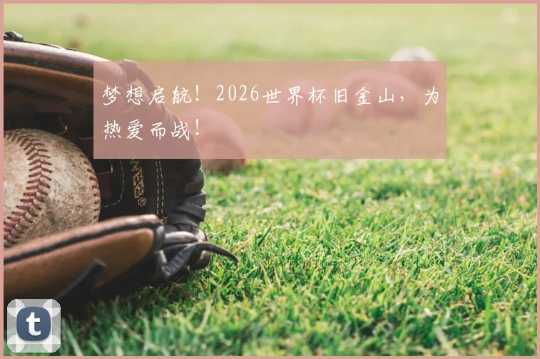 梦想启航！2026世界杯旧金山，为热爱而战！