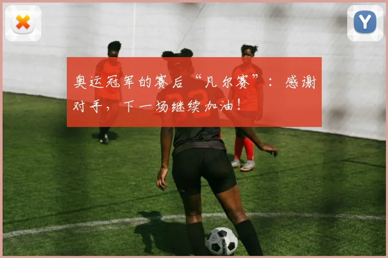 奥运冠军的赛后“凡尔赛”：感谢对手，下一场继续加油！
