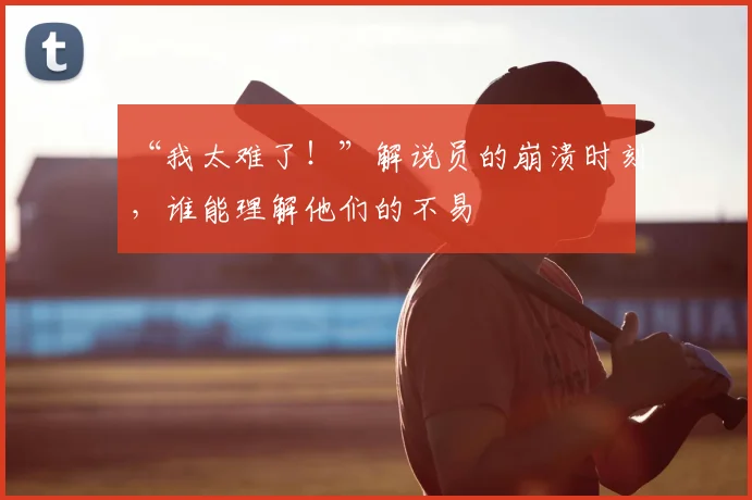 “我太难了！”解说员的崩溃时刻，谁能理解他们的不易