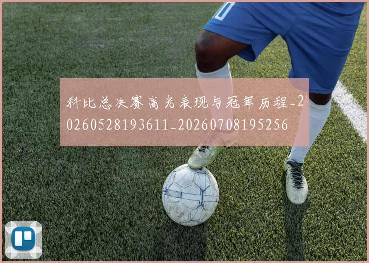 科比总决赛高光表现与冠军历程_20260528193611_20260708195256