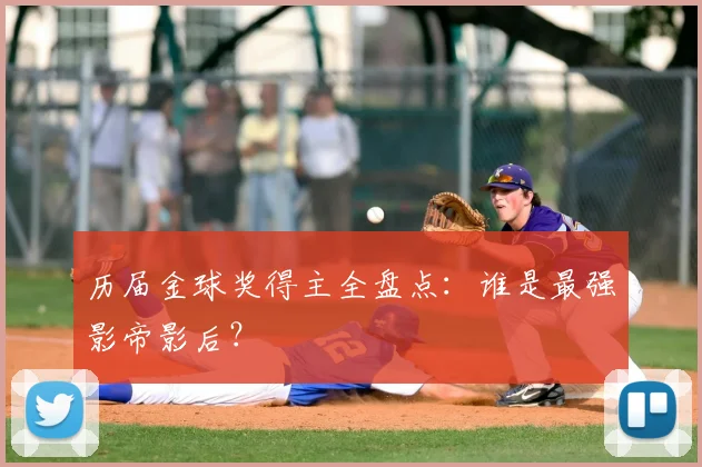 历届金球奖得主全盘点：谁是最强影帝影后？