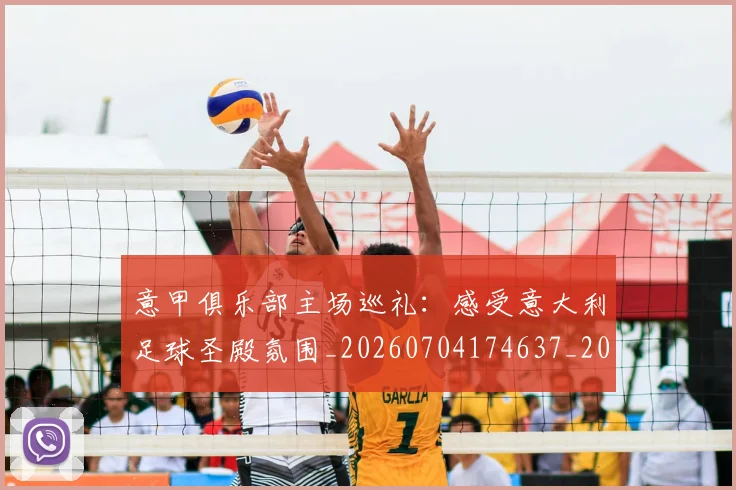 意甲俱乐部主场巡礼：感受意大利足球圣殿氛围_20260704174637_20260724074503
